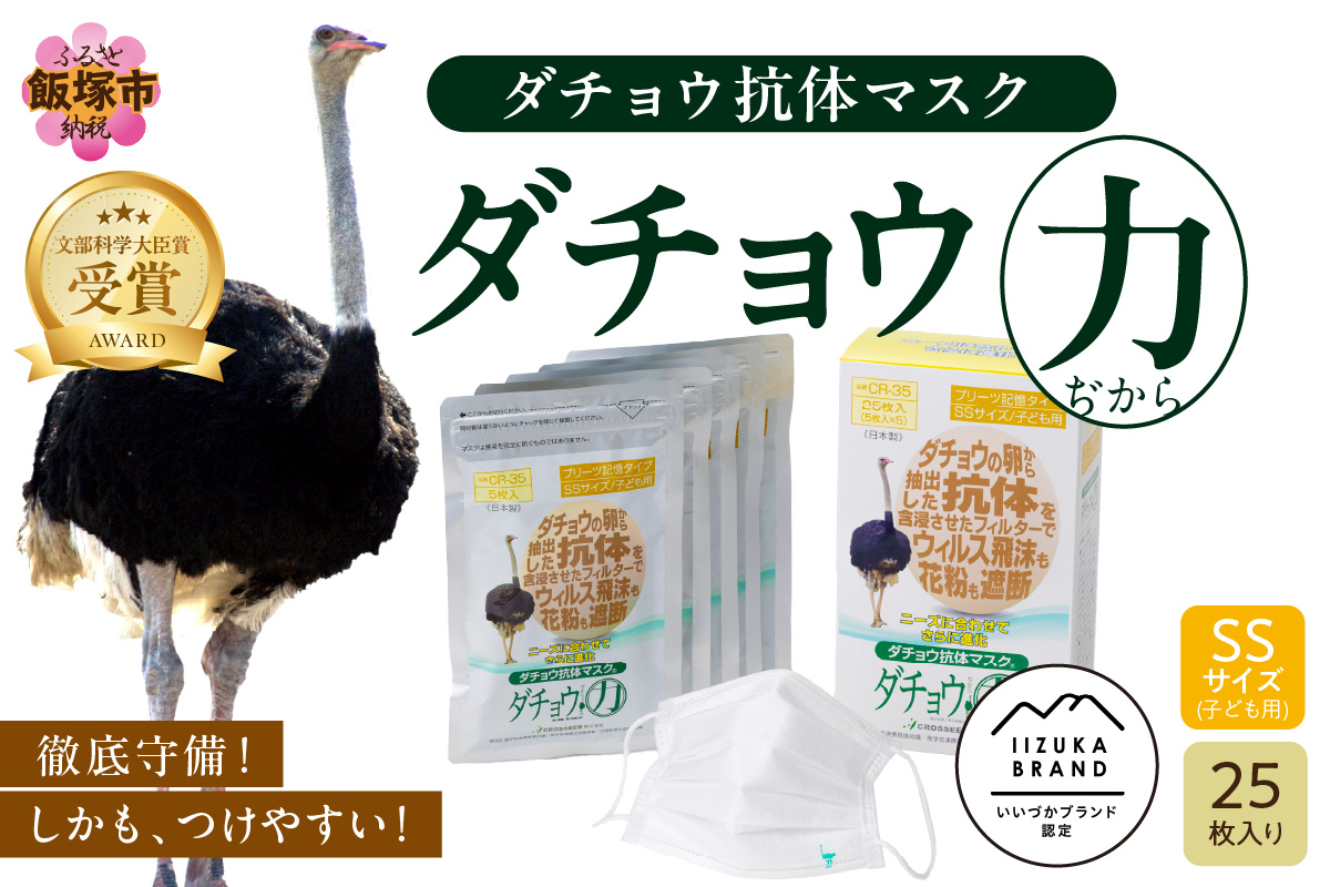 【B8-017】ダチョウ抗体マスクCR-35 25枚入り SSサイズ