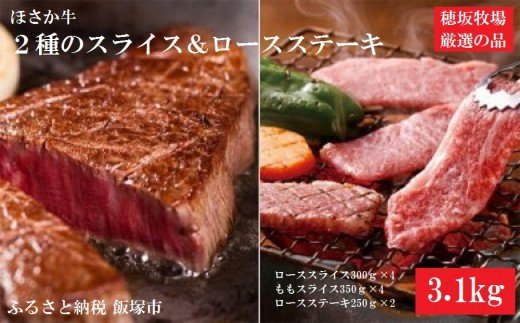 【J-005】ほさか牛 2種のスライス＆ロースステーキ 3.1kg