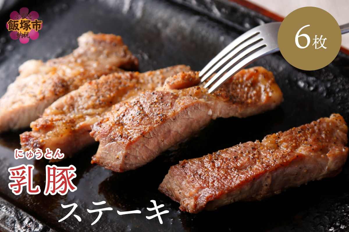 【A7-040】乳豚 ステーキ6枚