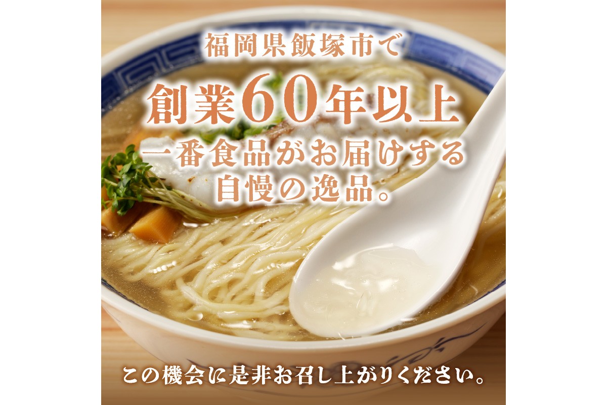 【A2-150】福岡の老舗が作る 炙り鯛だし塩ラーメン【ラー麦100％特製麺使用】