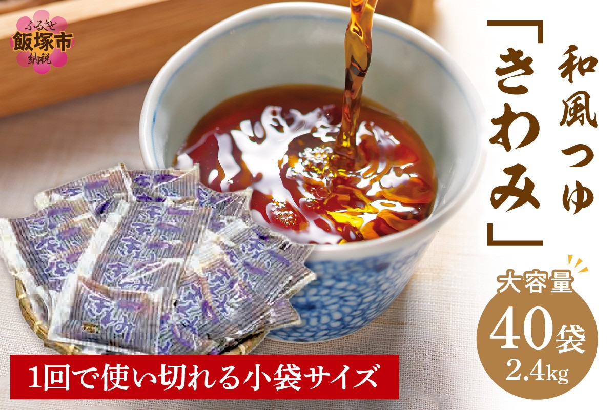 【A-810】福岡の老舗が作る自慢の逸品 「和風つゆきわみ」40袋