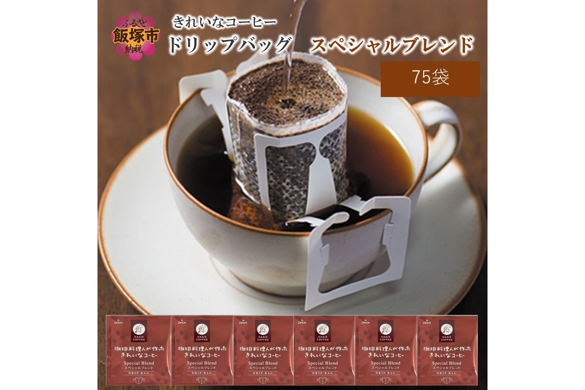 【A2-121】きれいなコーヒードリップバッグスペシャルブレンド（75袋）