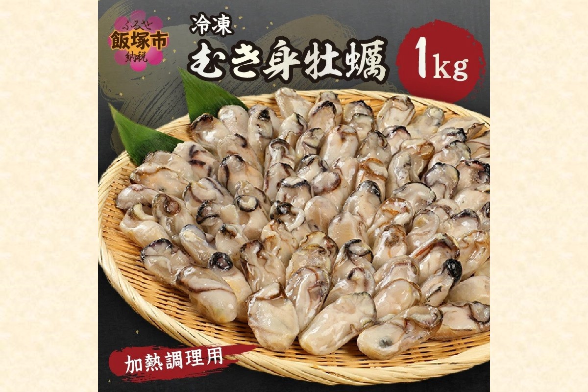 【A6-011】 冷凍むき身牡蠣(加熱調理用)1kg