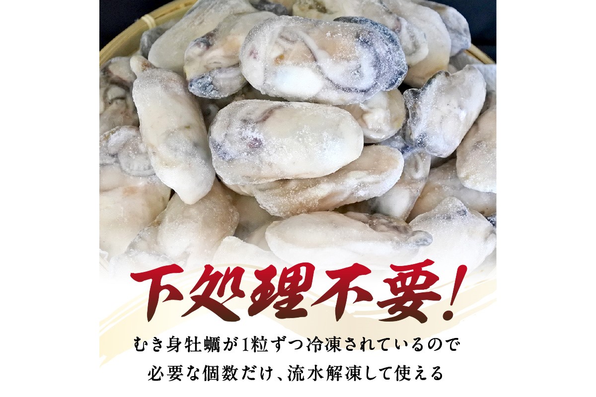 【D6-003】牡蠣好きなあなたに！冷凍むき身牡蠣お届け便【隔月定期便(計3回発送)】