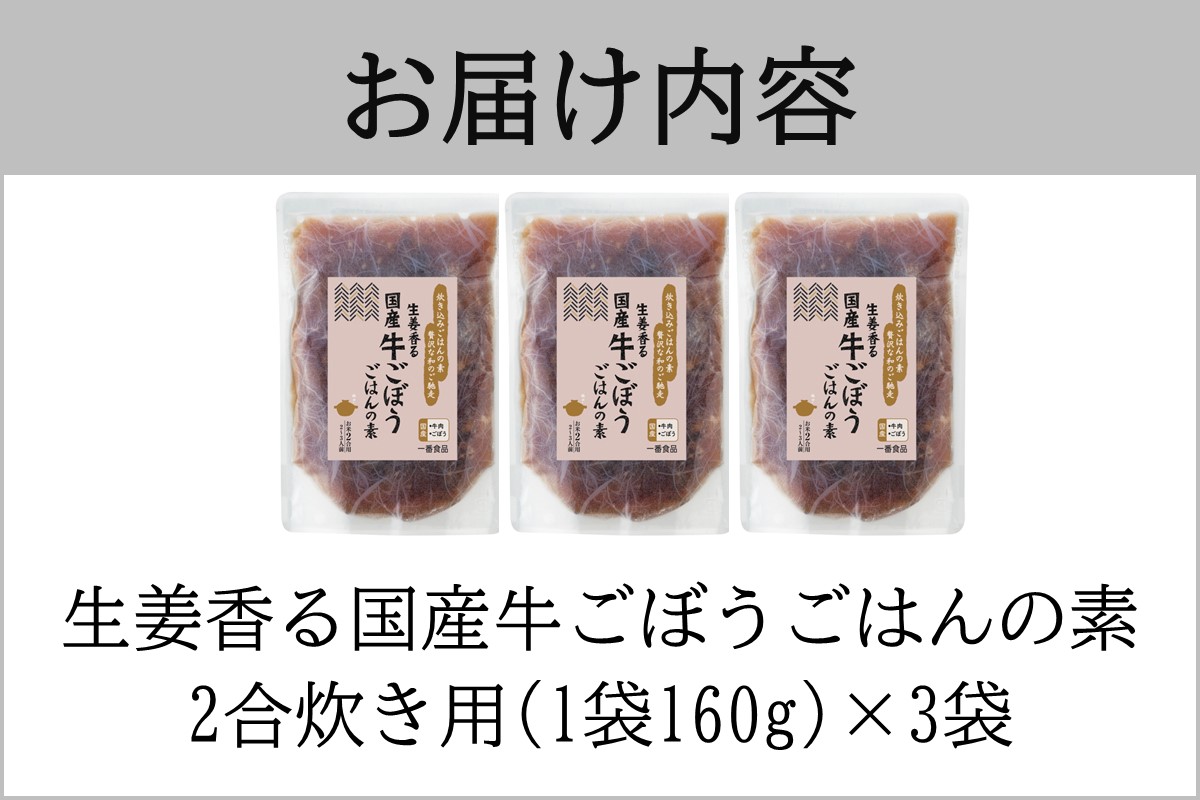 【A-834】福岡の老舗が作る 生姜香る国産牛ごぼうごはんの素