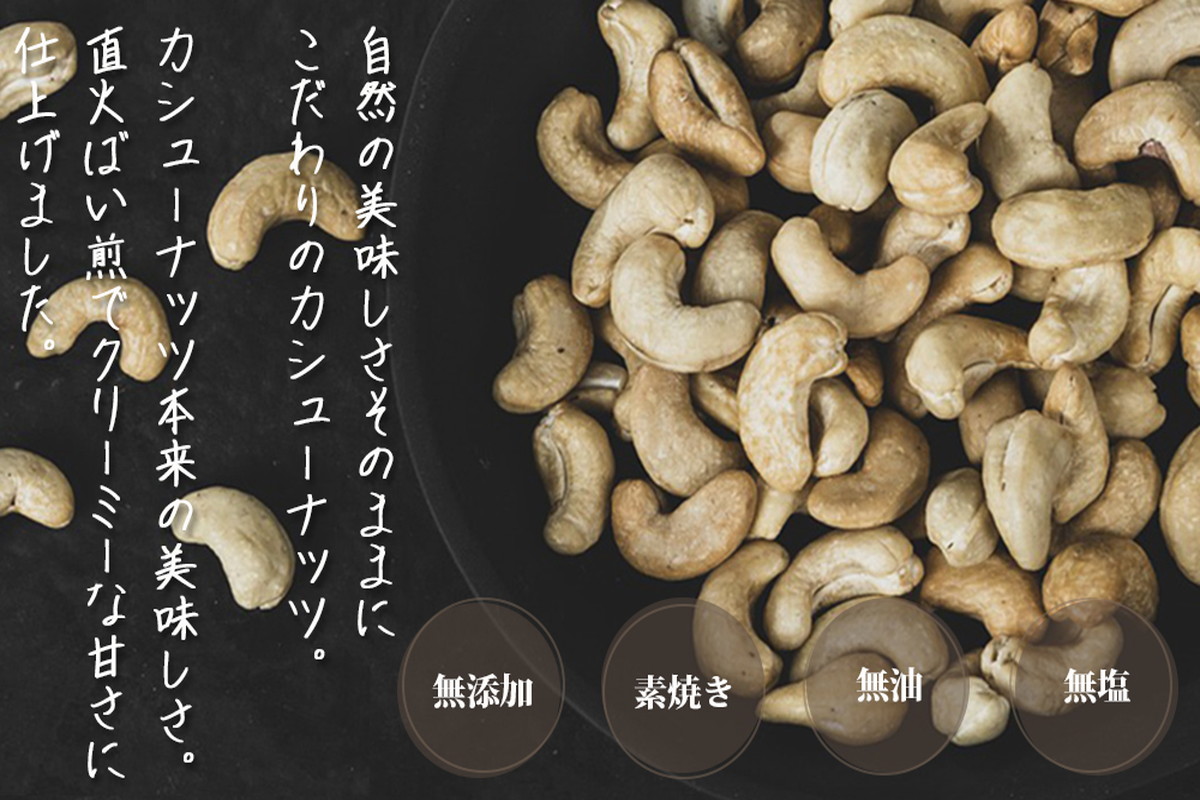 【A5-360】素焼きカシューナッツ 1.5kg（750g×2）