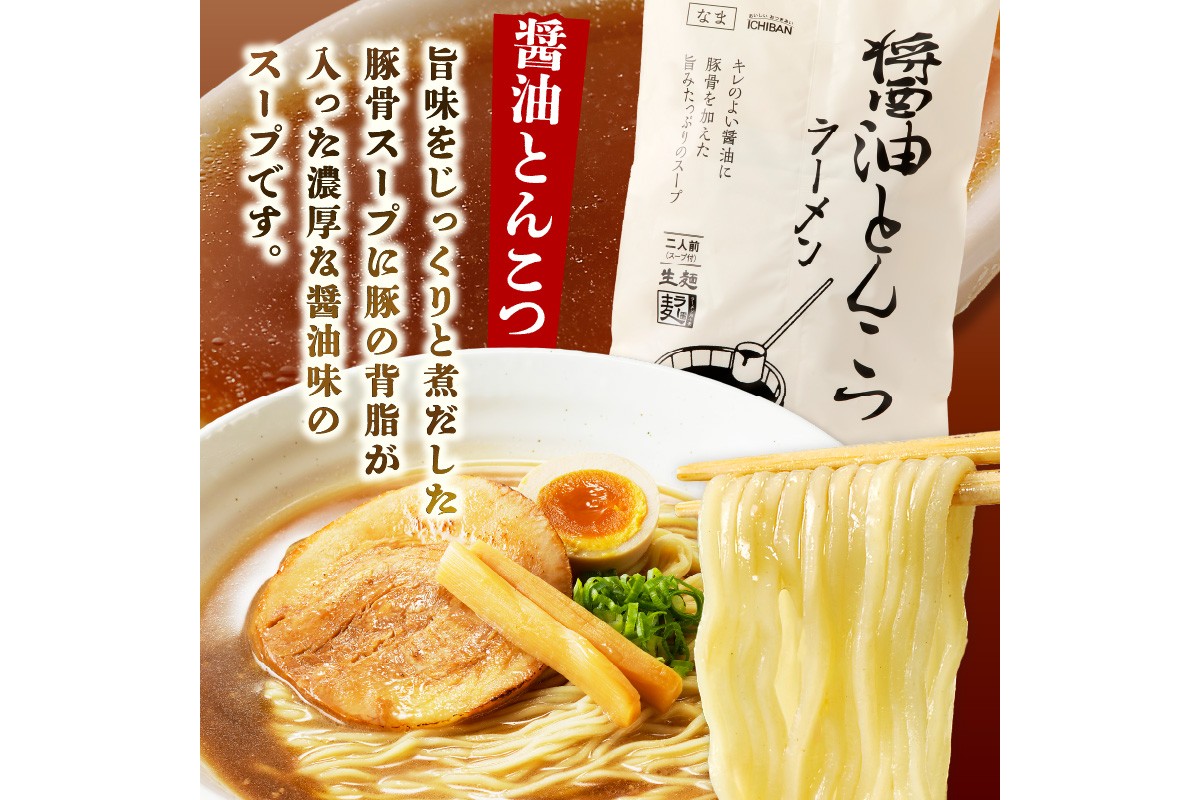 【A2-148】福岡の老舗が作る 背脂入り醤油とんこつラーメン【ラー麦100％特製麺使用】