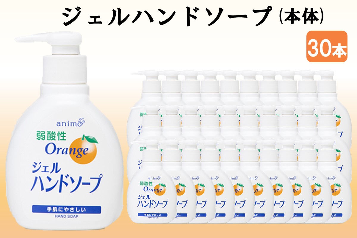 【B-179】ジェルハンドソープ 本体 200ml×30本