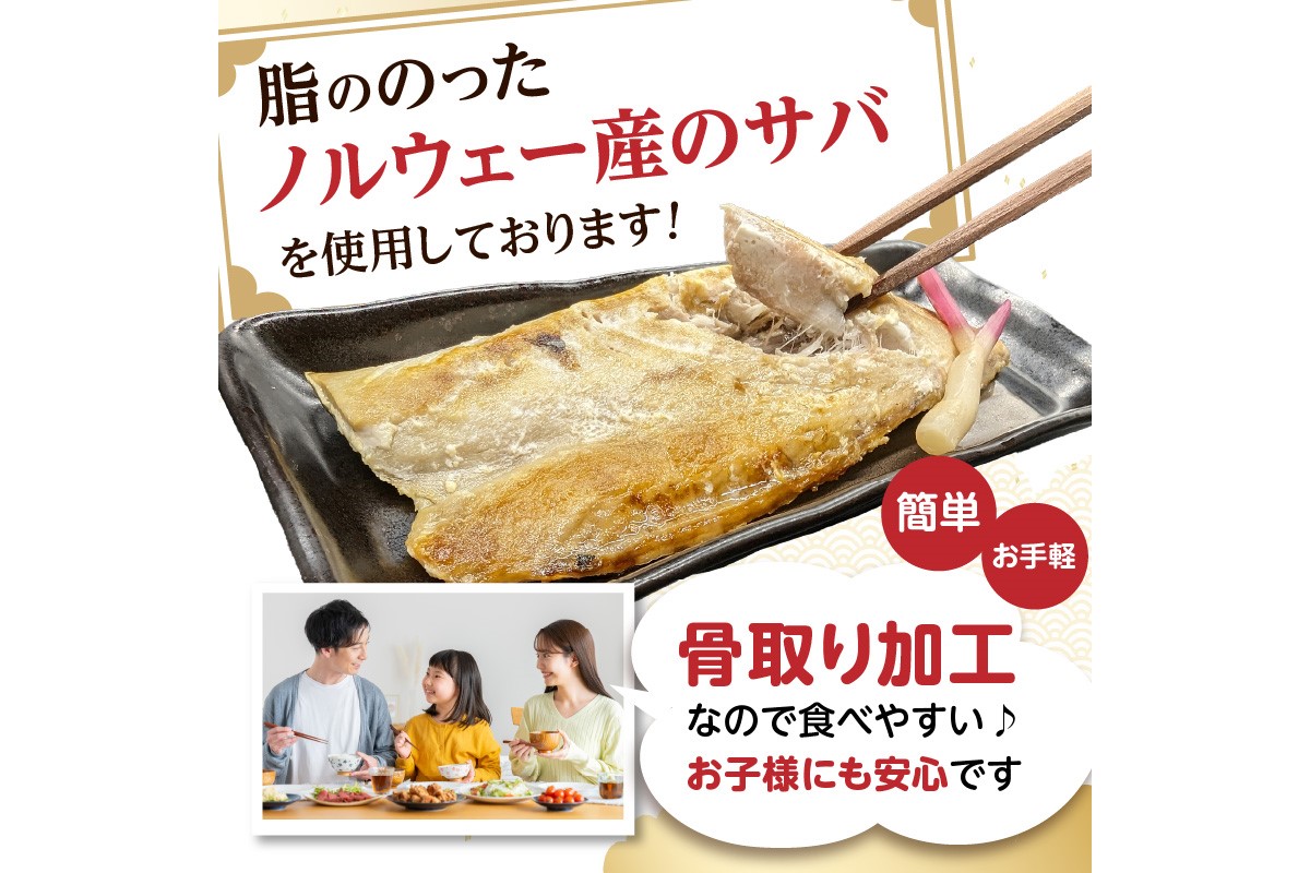 【A2-138】【骨取り】さば使用 塩さば(昆布塩味) 8枚入