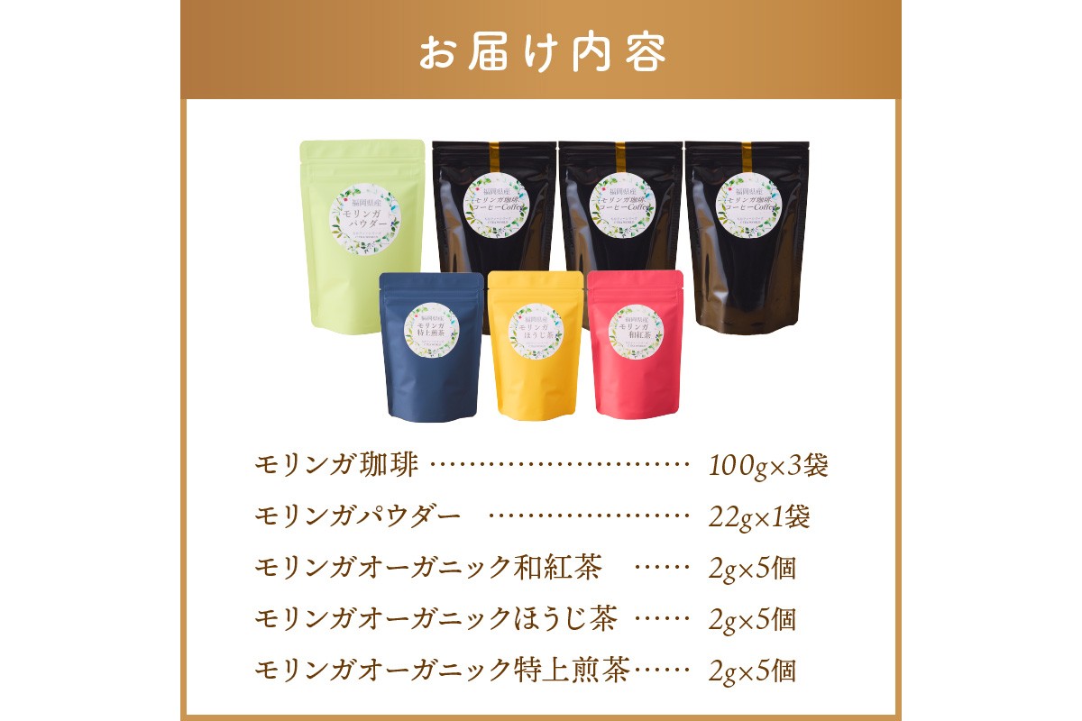 【C-145】モリンガ珈琲・オーガニック和紅茶・ほうじ茶・煎茶・モリンガパウダー