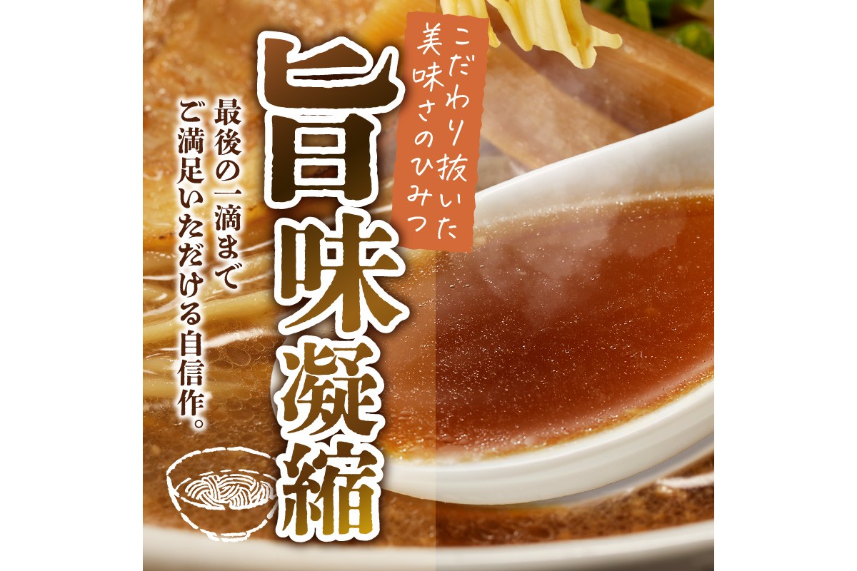 【A2-148】福岡の老舗が作る 背脂入り醤油とんこつラーメン【ラー麦100％特製麺使用】