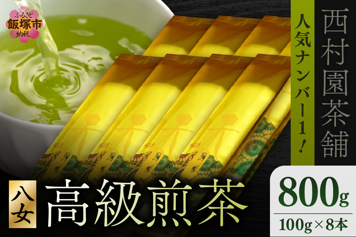 【E-086】西村園茶舗で人気ナンバー1! 八女高級煎茶 100g×8本セット