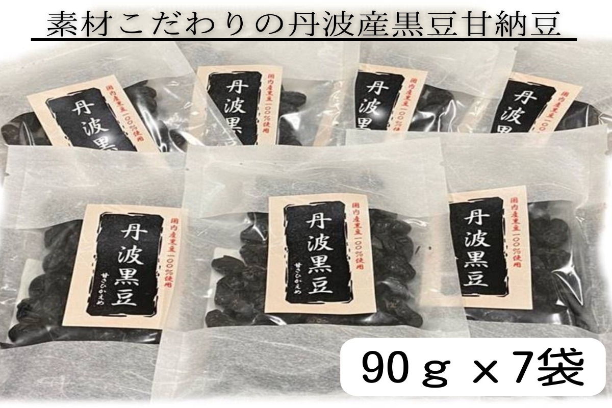 【A-677】素材こだわりの丹波産黒豆甘納豆