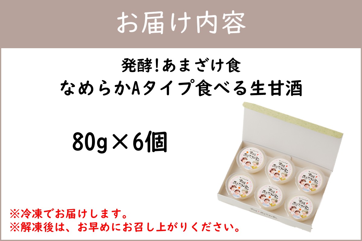 【A7-060】なめらかAタイプ 食べる生甘酒『発酵!あまざけ食』