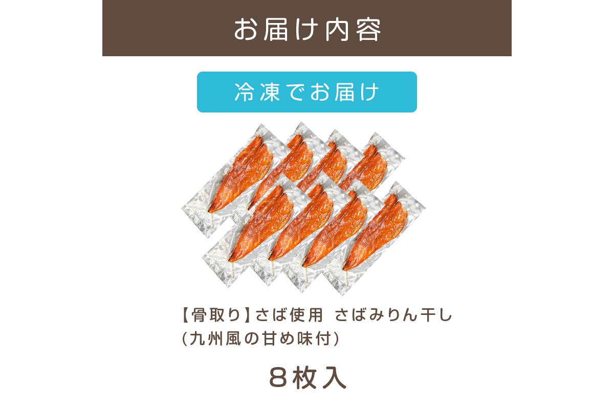 【A2-137】【骨取り】さば使用 さばみりん干し(九州風の甘め味付) 8枚入