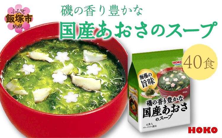 【A-640】HOKO 磯の香り豊かな国産あおさのスープ（40食）