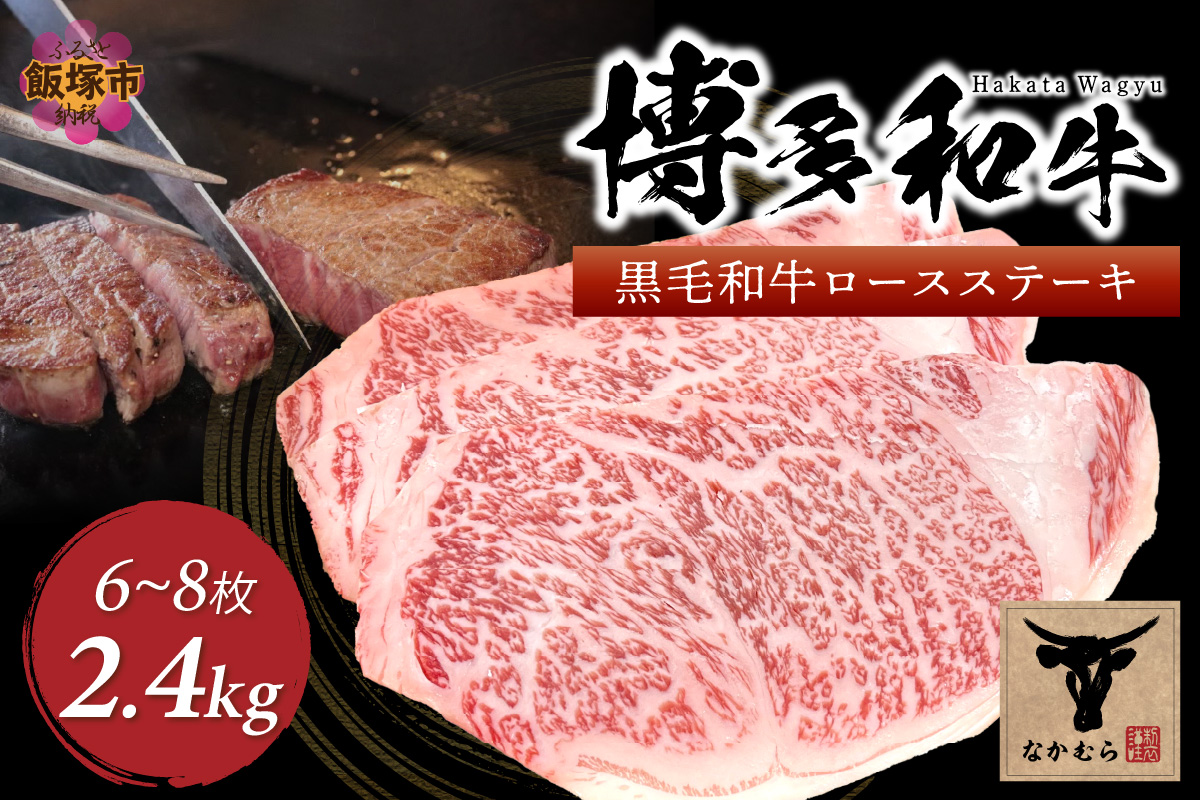 【K-032】＜なかむら謹製＞【博多和牛】黒毛和牛厚切りロースステーキ2.4kg