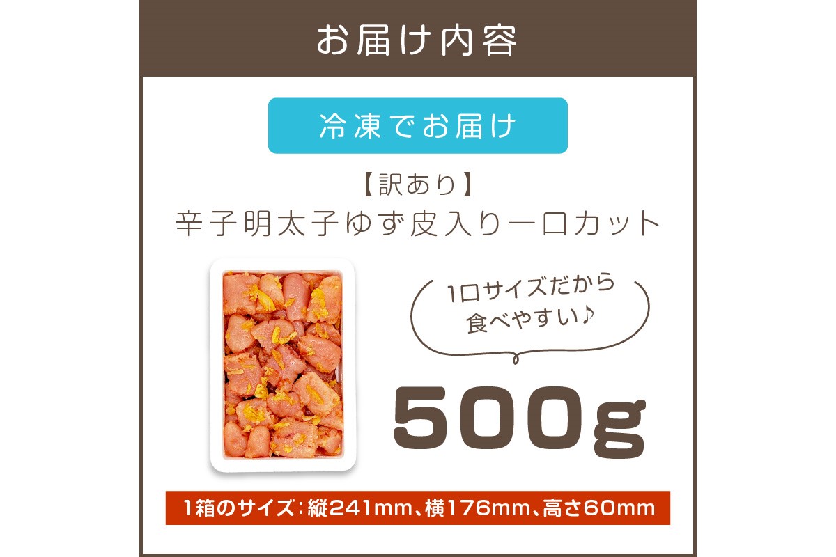 【A-821】【訳あり】辛子明太子ゆず皮入り一口カット 500g