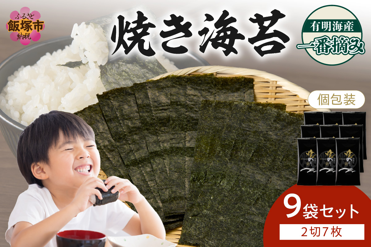 【A3-084】有明海産一番摘み 焼き海苔 2切7枚×9袋（63枚分）【福岡有明のり】