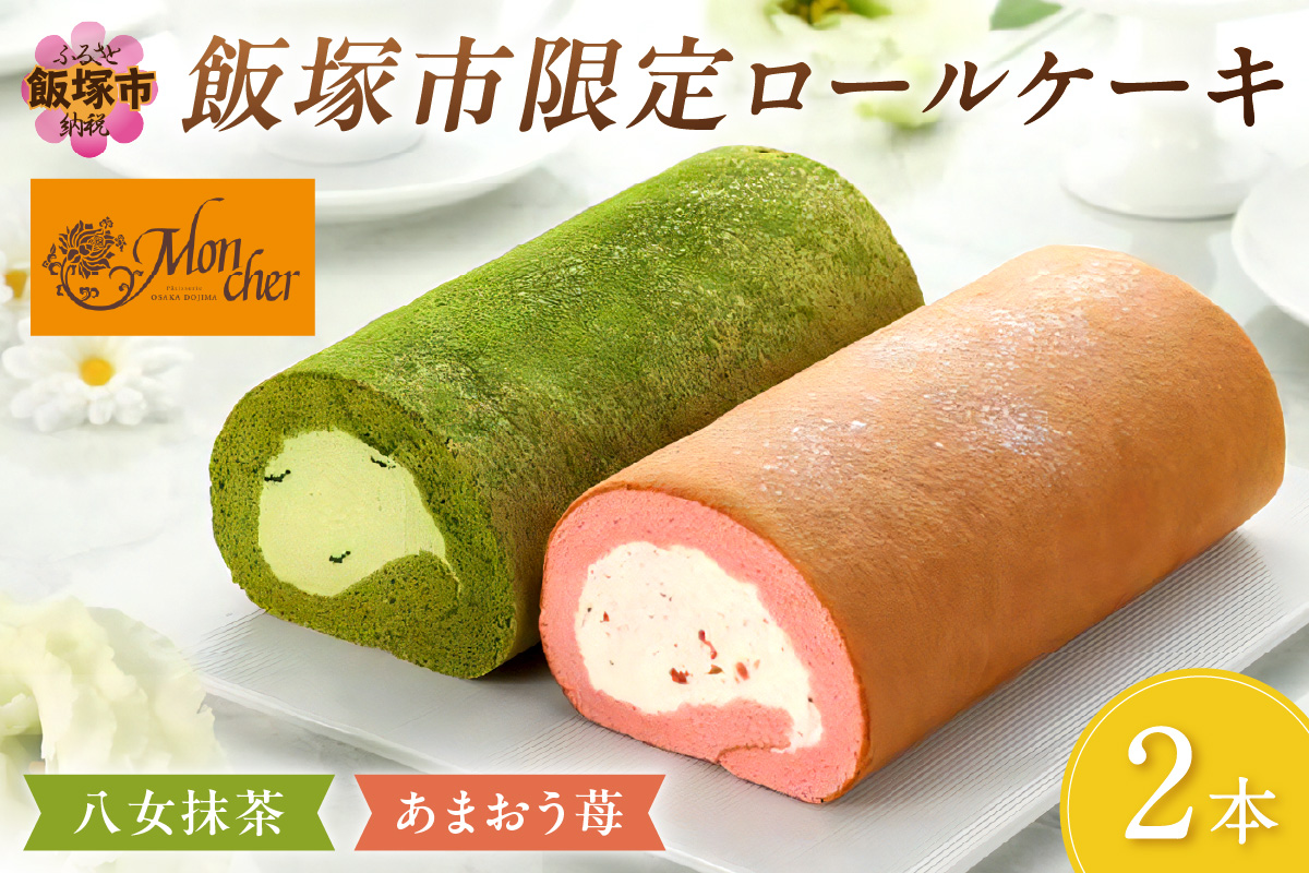 【A5-443】「飯塚市限定ロールケーキ」あまおう苺・八女抹茶ロール【八女茶】2本セット