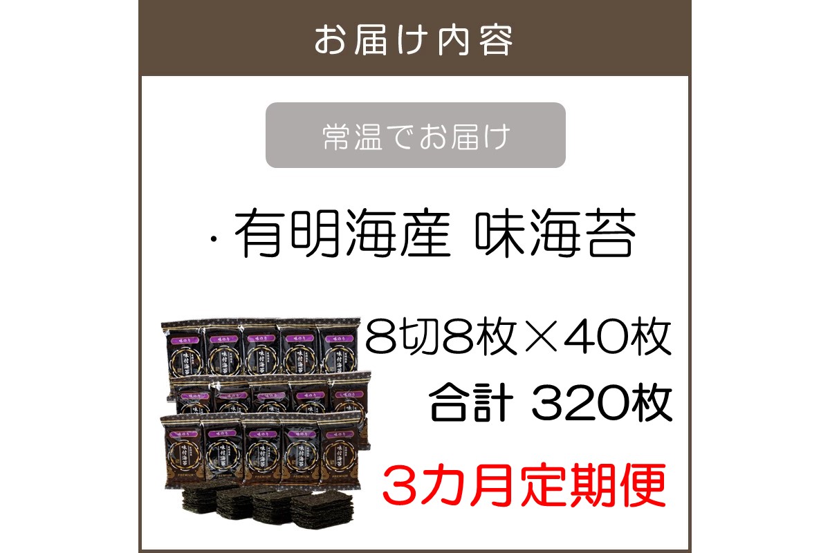 【C6-021】有明海産 味海苔 8切8枚×40袋 合計320枚【3カ月定期便】