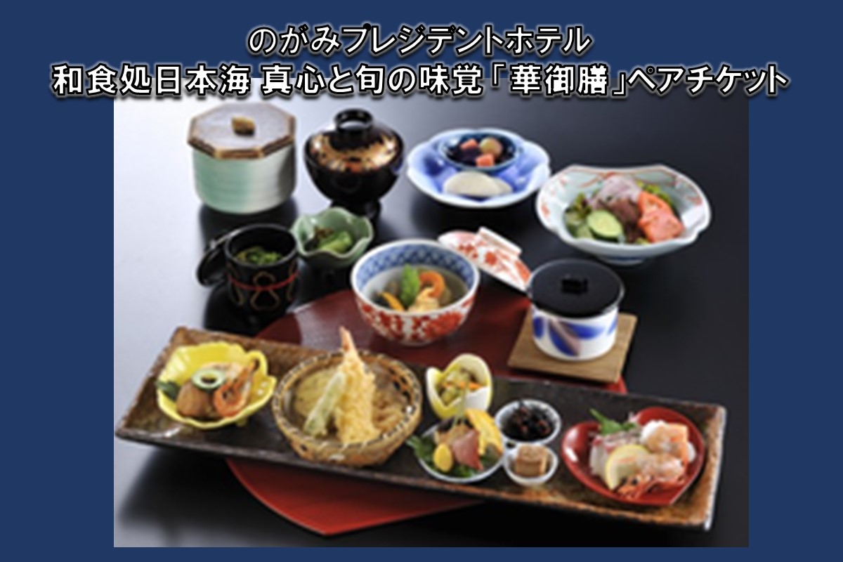 【C-123】和食処日本海  真心と旬の味覚「華御膳」ペアチケット