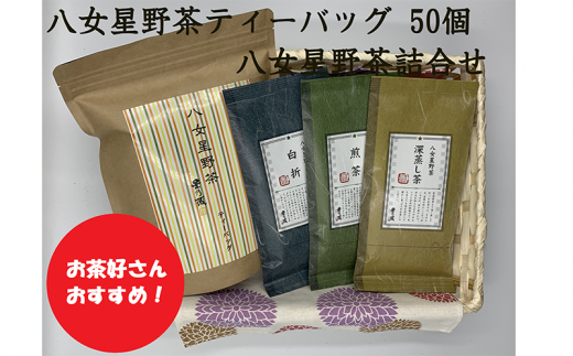 【B3-040】福岡県産八女星野ティーバッグ50個・八女星野茶詰合せ