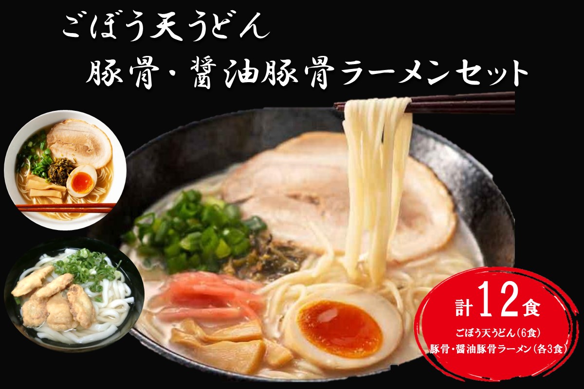 【A5-432】博多ごぼう天うどん（6食）＆豚骨・醤油豚骨ラーメン（各3食）セット