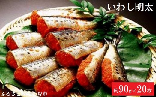 【A-600】魚市場厳選 いわし明太（20枚）