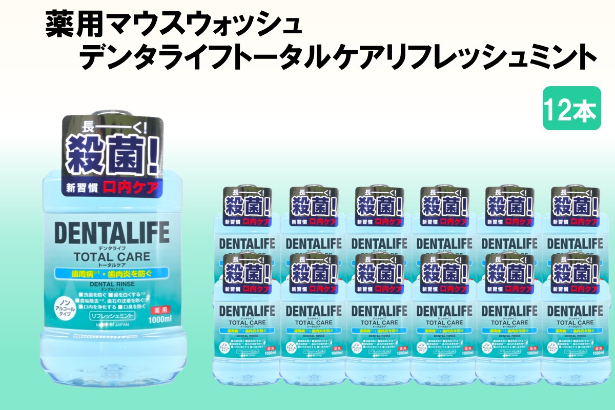 【C-161】薬用マウスウォッシュ デンタライフトータルケアリフレッシュミント 1000ml×12本