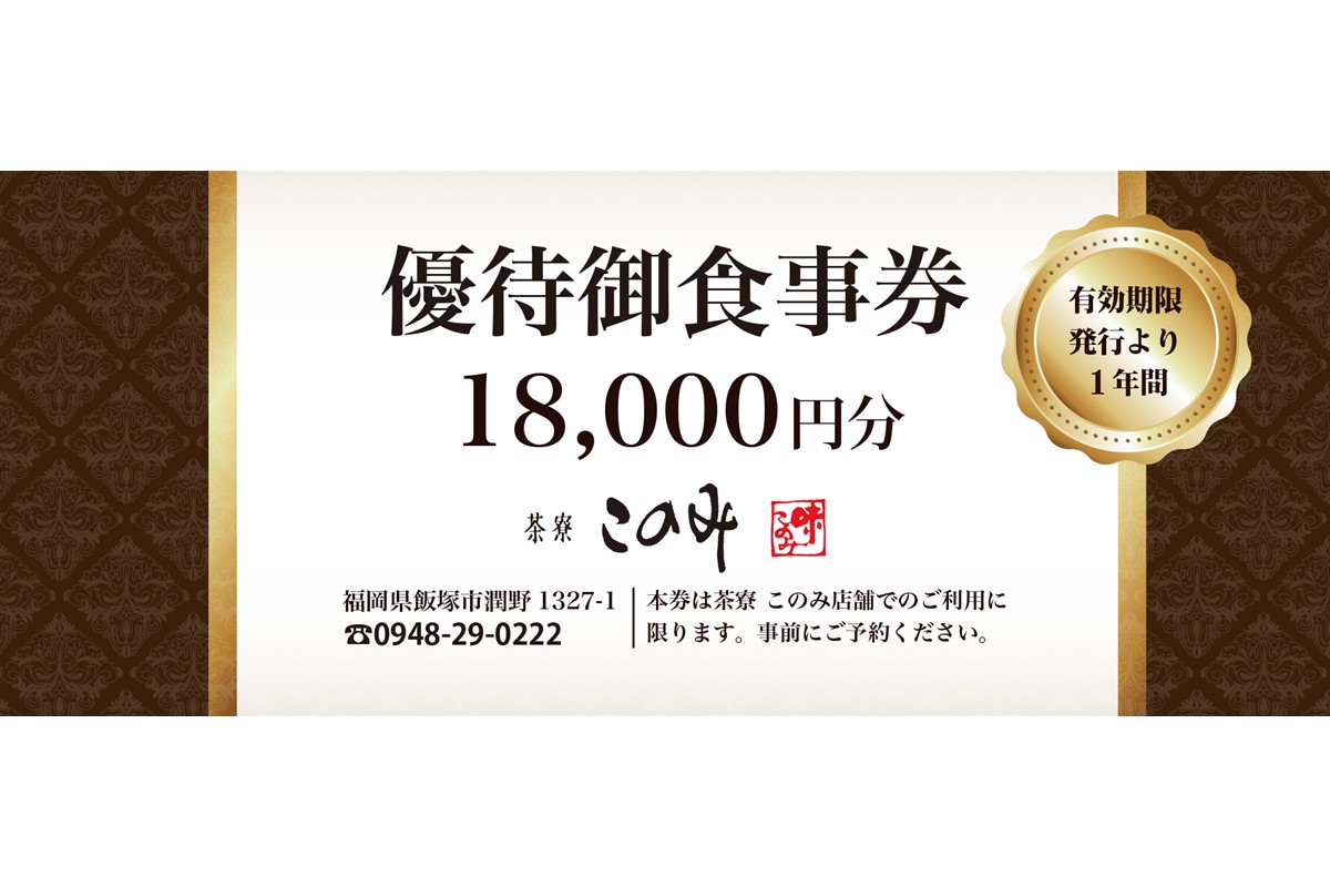 【F-026】日本料理 茶寮このみ 旬の会席コース御食事券18,000円分