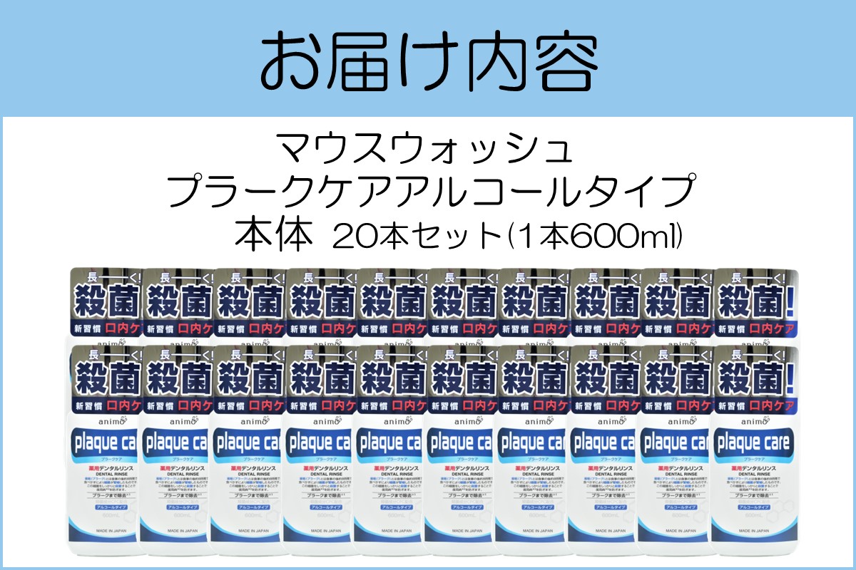 【C5-032】 マウスウォッシュ プラークケア アルコールタイプ 600ml×20本