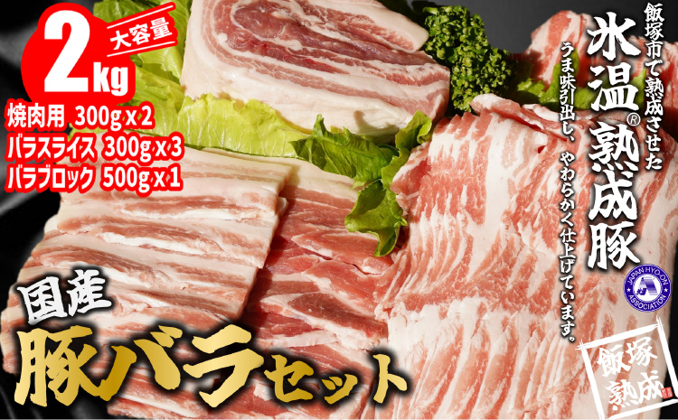 【A-627】【飯塚熟成豚】国産豚バラセット2kg
