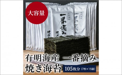 【A-589】有明海産一番摘み 焼き海苔 2切7枚×15袋（105枚分）