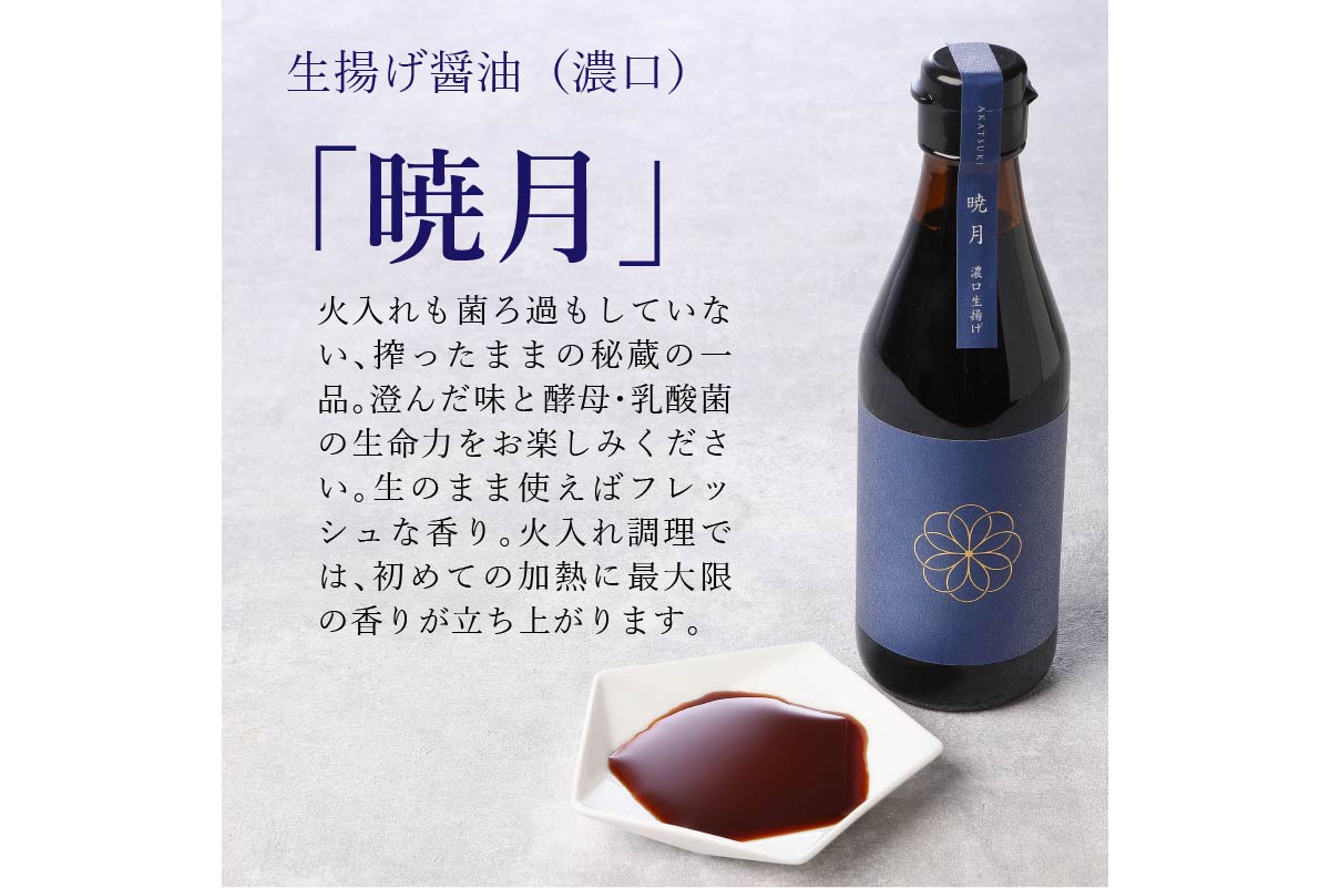 【A5-307】天然醸造醤油　生と火入れの食べ比べセット