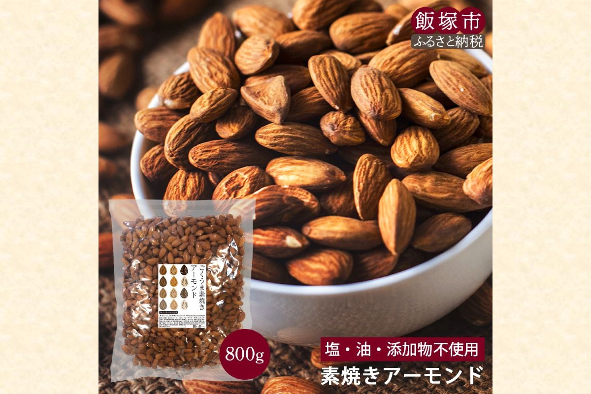 ãZ8-052ããã¹ãæåœïŒçŽ çŒãã¢ãŒã¢ã³ã 800g ãããã±ããã§ãå±ãïŒ