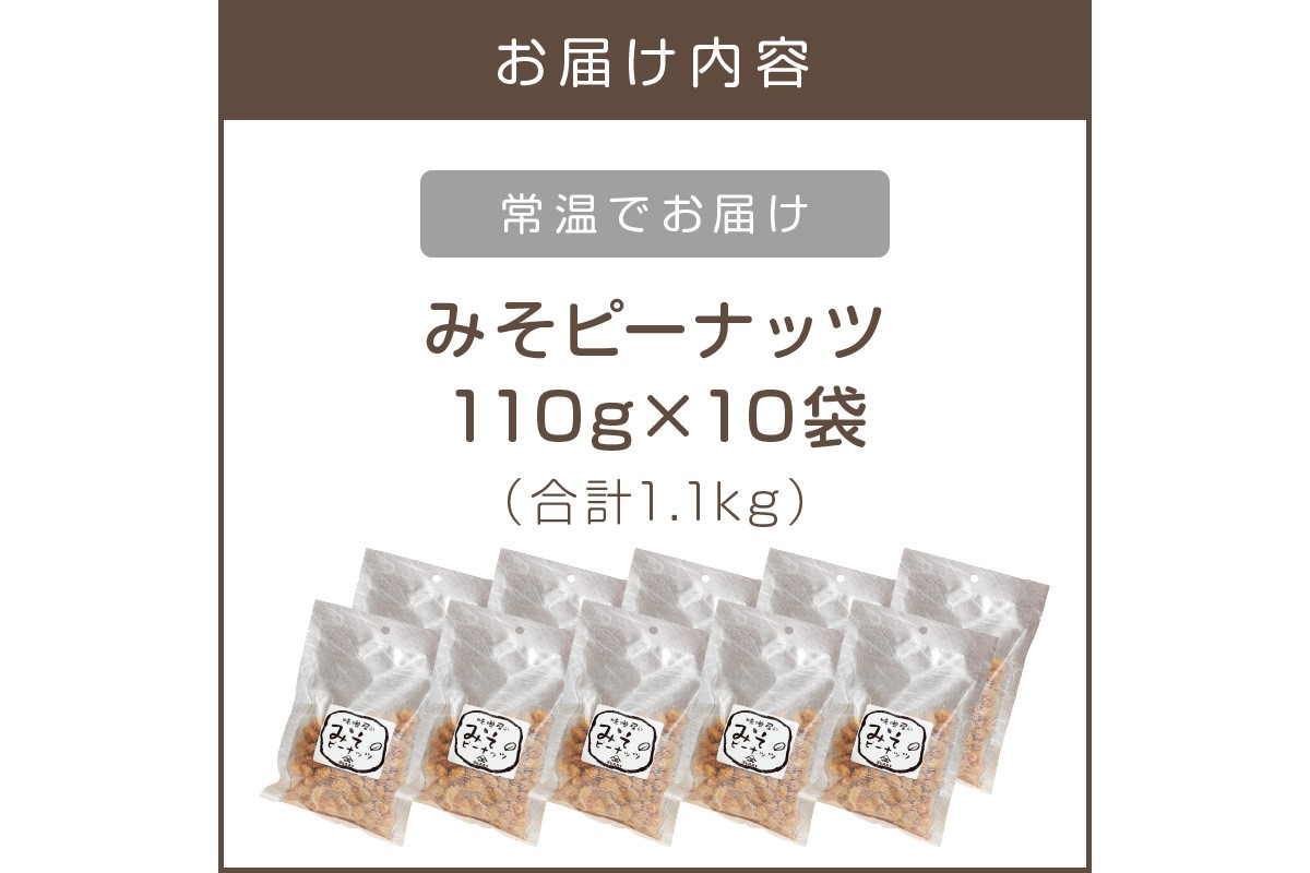 【A7-043】やみつき注意の筑豊の隠れた銘菓「みそピーナッツ」10袋