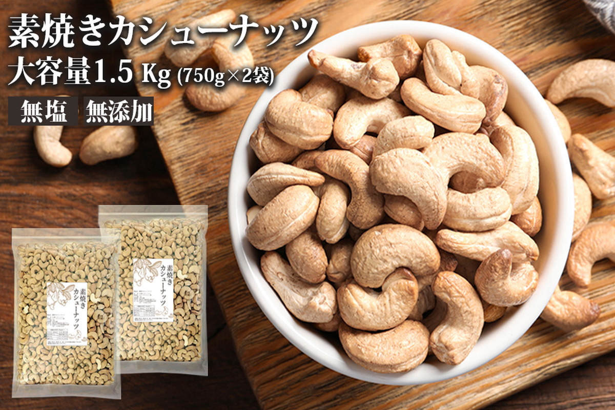 【A-650】素焼きカシューナッツ 1.5kg（750g×2）