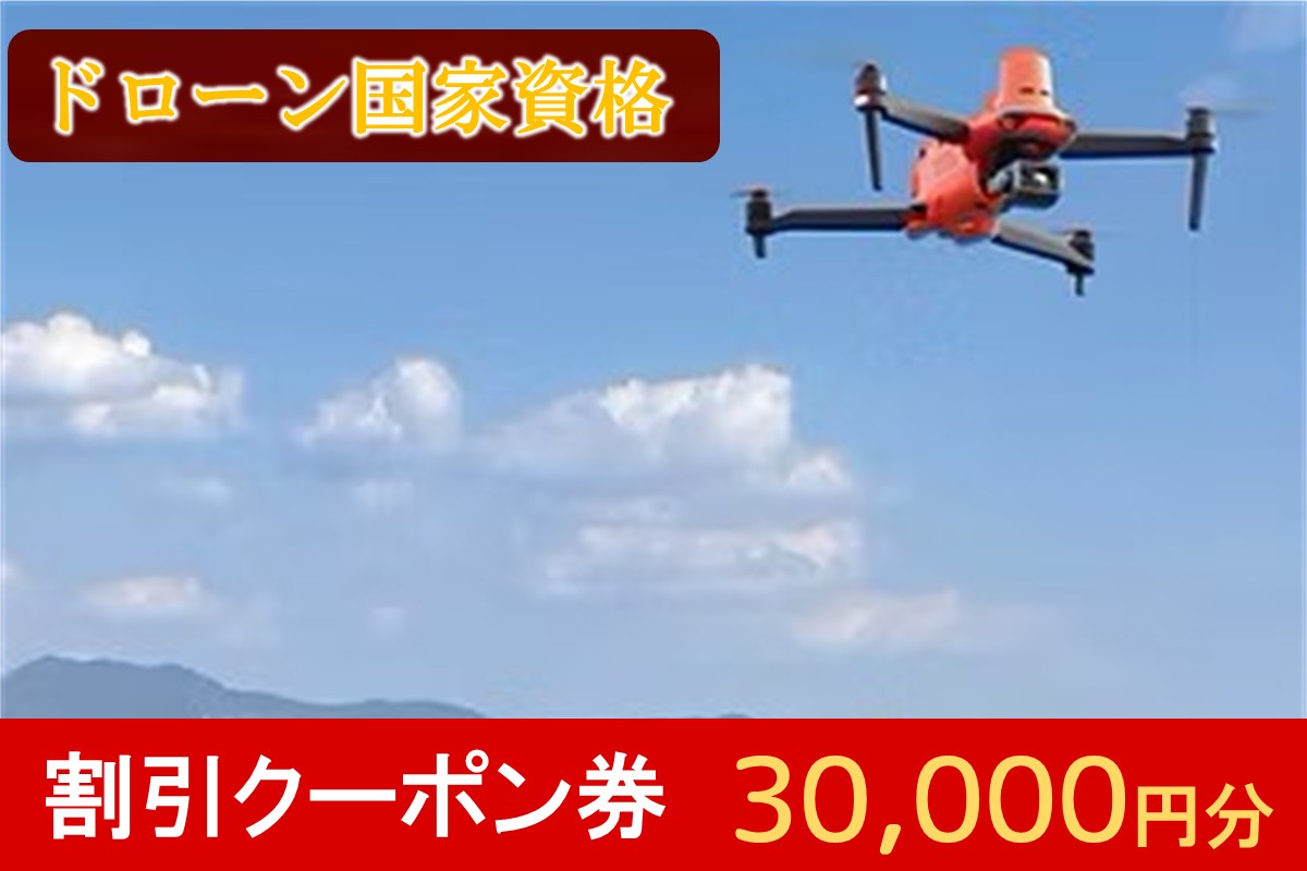 【J-063】ドローン国家資格講習 30,000円 割引クーポン券