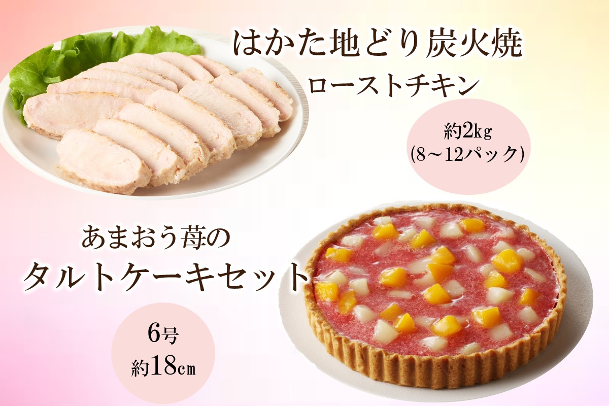 【C8-020】無添加・手焼き はかた地どり炭火焼ローストチキン・あまおうタルトセット