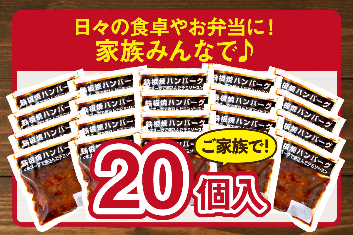 【A6-028】鉄板焼ハンバーグ デミソース 20個