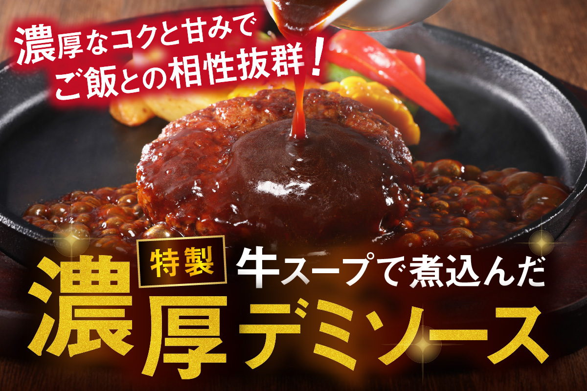 【A6-028】鉄板焼ハンバーグ デミソース 20個