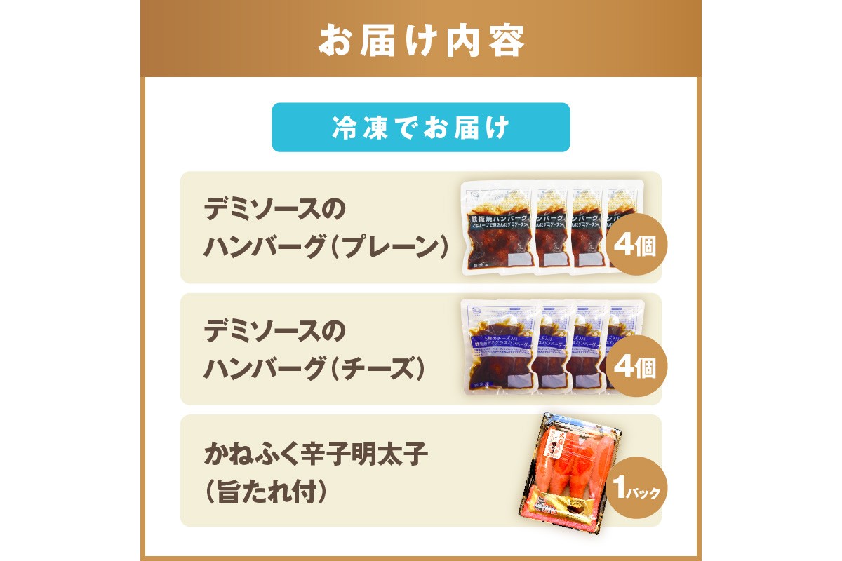 【A5-301】かねふく辛子明太子&デミソースのハンバーグ2種セット