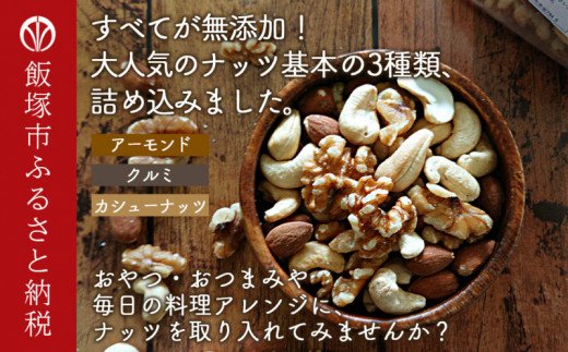 【B-206】極旨ミックスナッツ1600g (200g×8)油・塩不使用