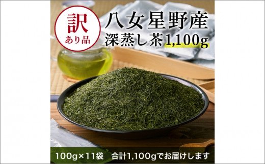 【A7-079】訳あり 八女星野茶 深蒸し茶 1100g