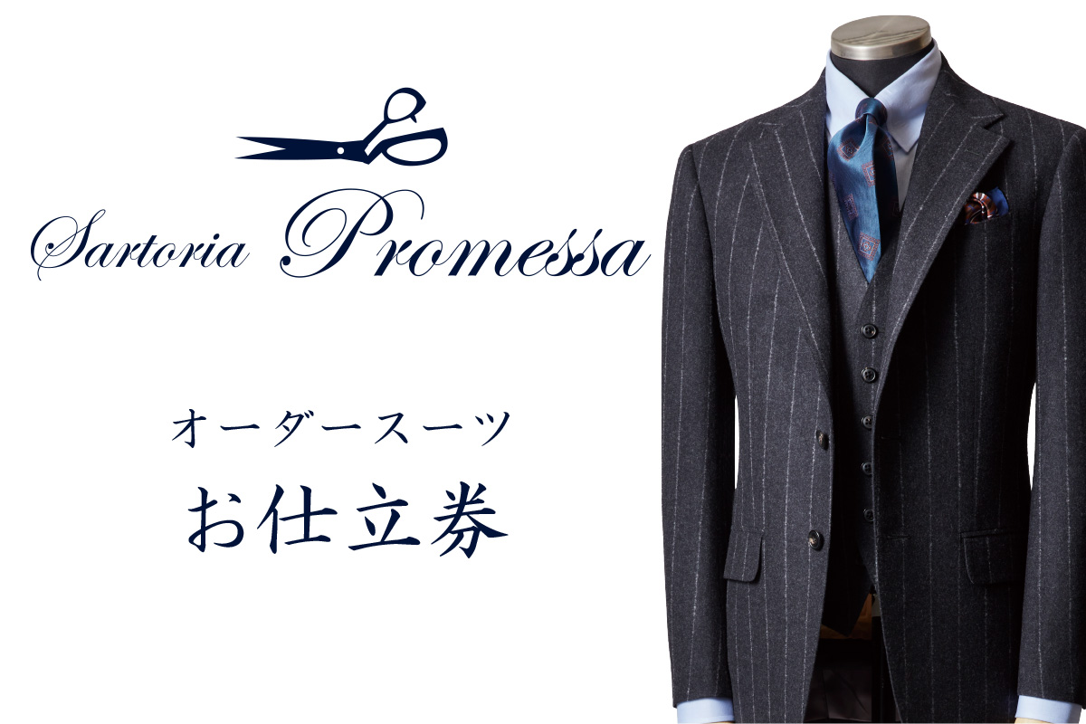 【N8-002】サルトリアプロメッサ セミハンドメイドオーダースーツ仕立券D【インポート服地】