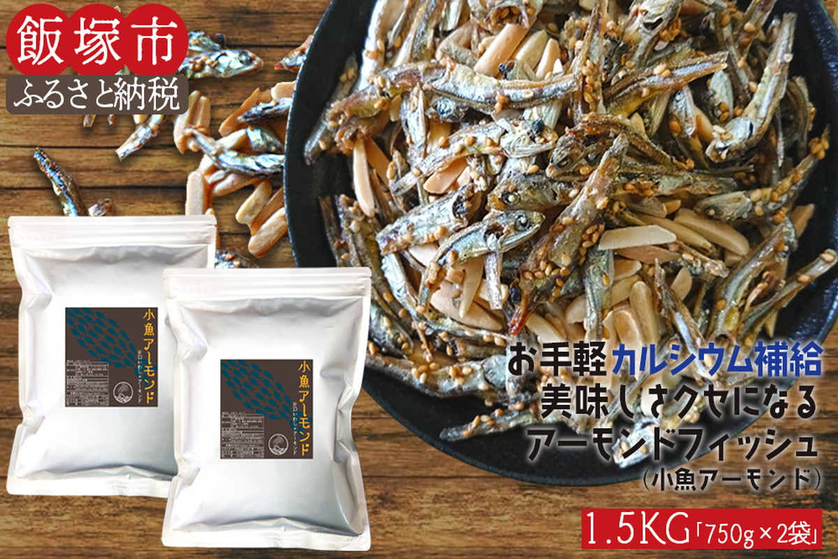 【A5-365】小魚アーモンド　1.5kg（アーモンドフィッシュ）