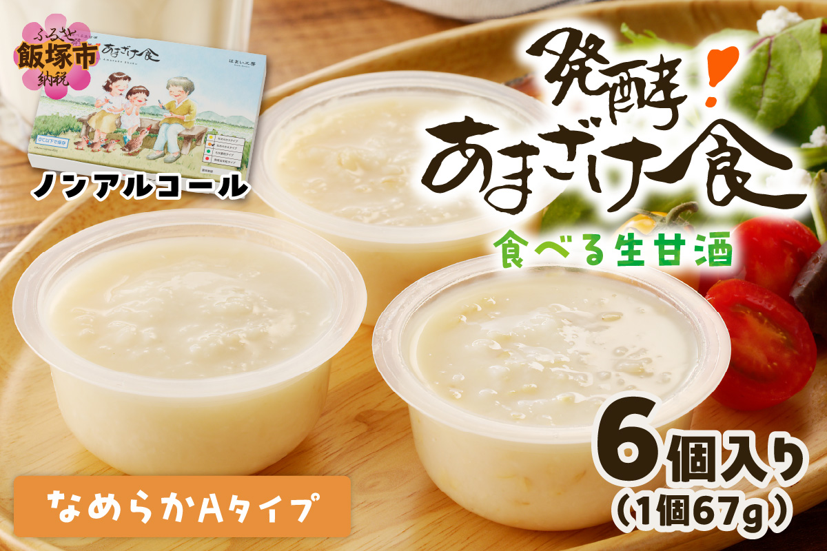 【B3-091】なめらかAタイプ 食べる生甘酒『発酵!あまざけ食』1箱