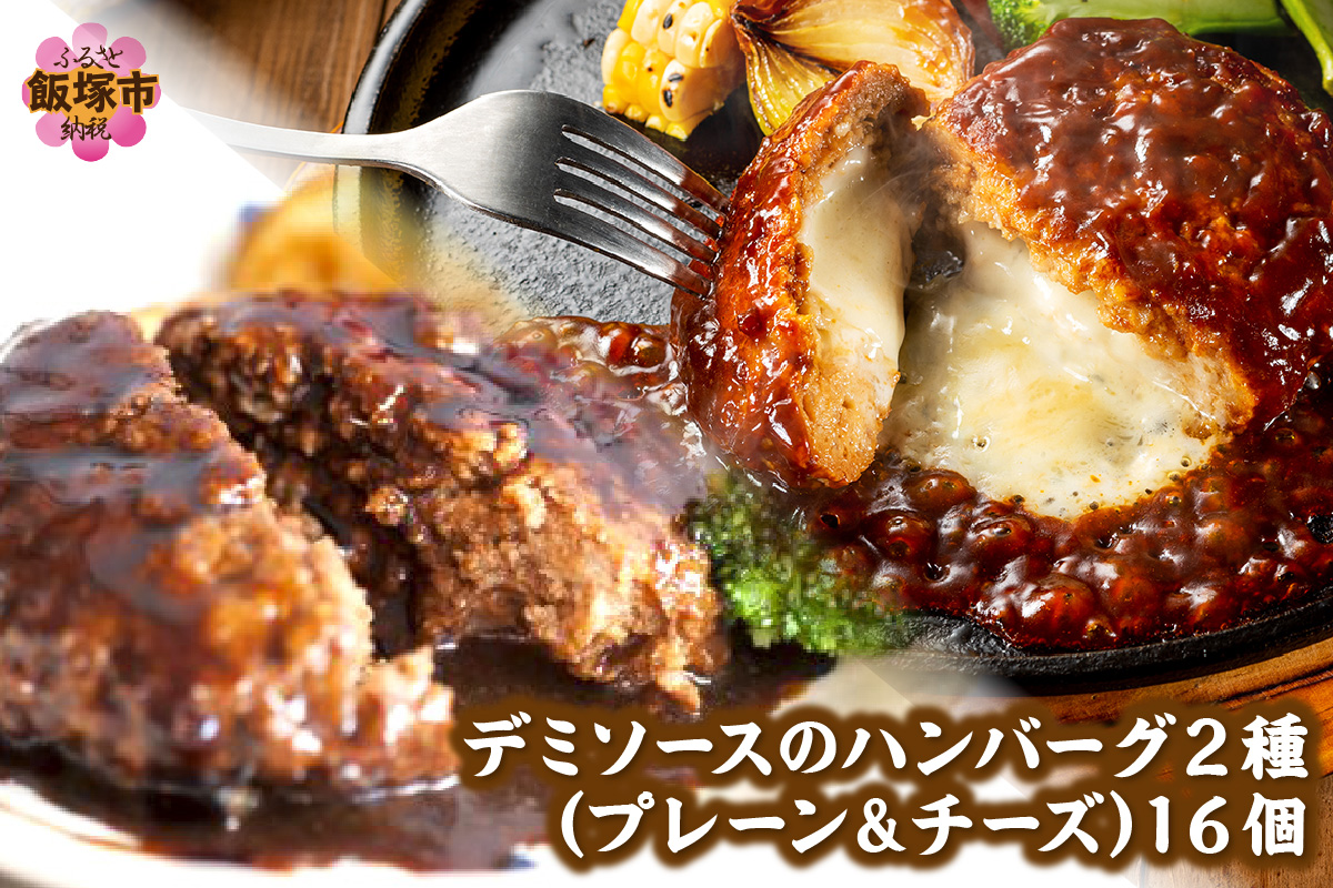 【A6-030】デミソースのハンバーグ2種セット（プレーン8個＆チーズ8個）計16個