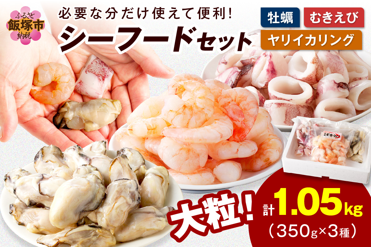 【A5-425】シーフードセット（牡蠣・むきえび・イカリング）